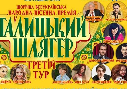 Афіша - Концерти - Третій тур фестивалю "Галицький шлягер-2017"