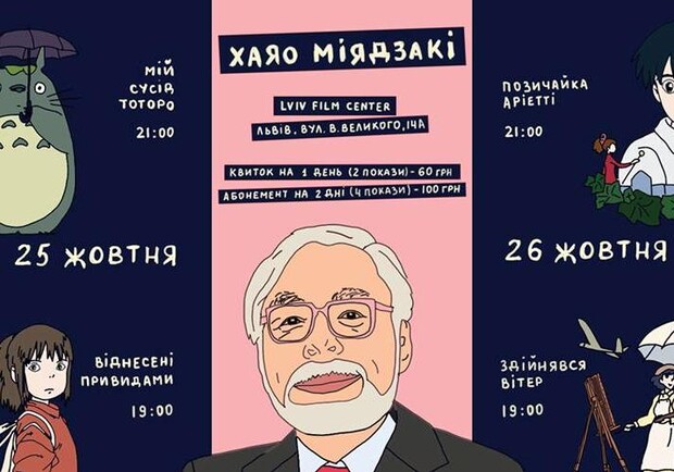 Афіша - Клубне кіно - Мультфільми Хаяо Міядзакі (осінній сезон подій від "Території)