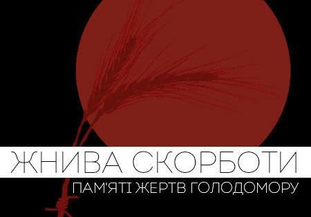 Афіша - Концерти - Концерт пам'яті жертв Голодомору "Жнива скорботи"