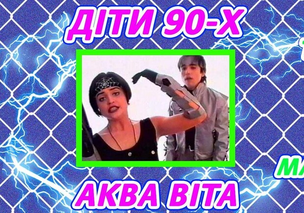 Афіша - Концерти - Діти 90-х
