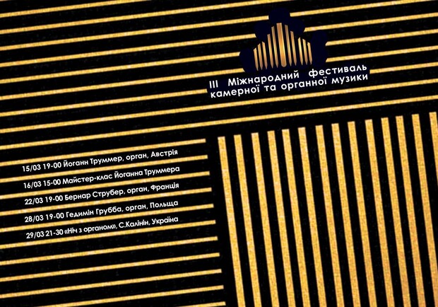 Афіша - Фестивалі - Органний Фестиваль. Ніч з органом. Станіслав Калінін