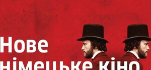 Нове німецьке кіно у Львові