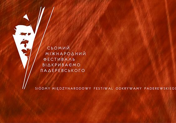 Афіша - Фестивалі - VII Міжнародний фестиваль "Відкриваємо Падеревського"