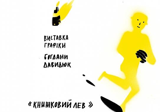Афіша - Виставки - Виставка графіки Богдани Давидюк "Строщення і надбудови"