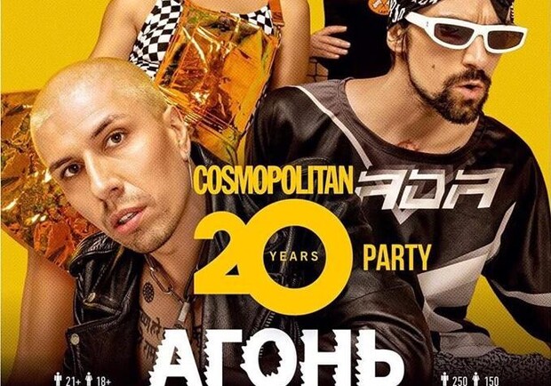 Афіша - Клуби - Вечірка "20-річчя Cosmopolitan"