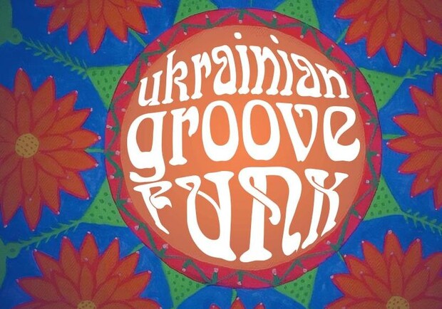Афіша - Клуби - Вечірка Ukrainian Groove Funk