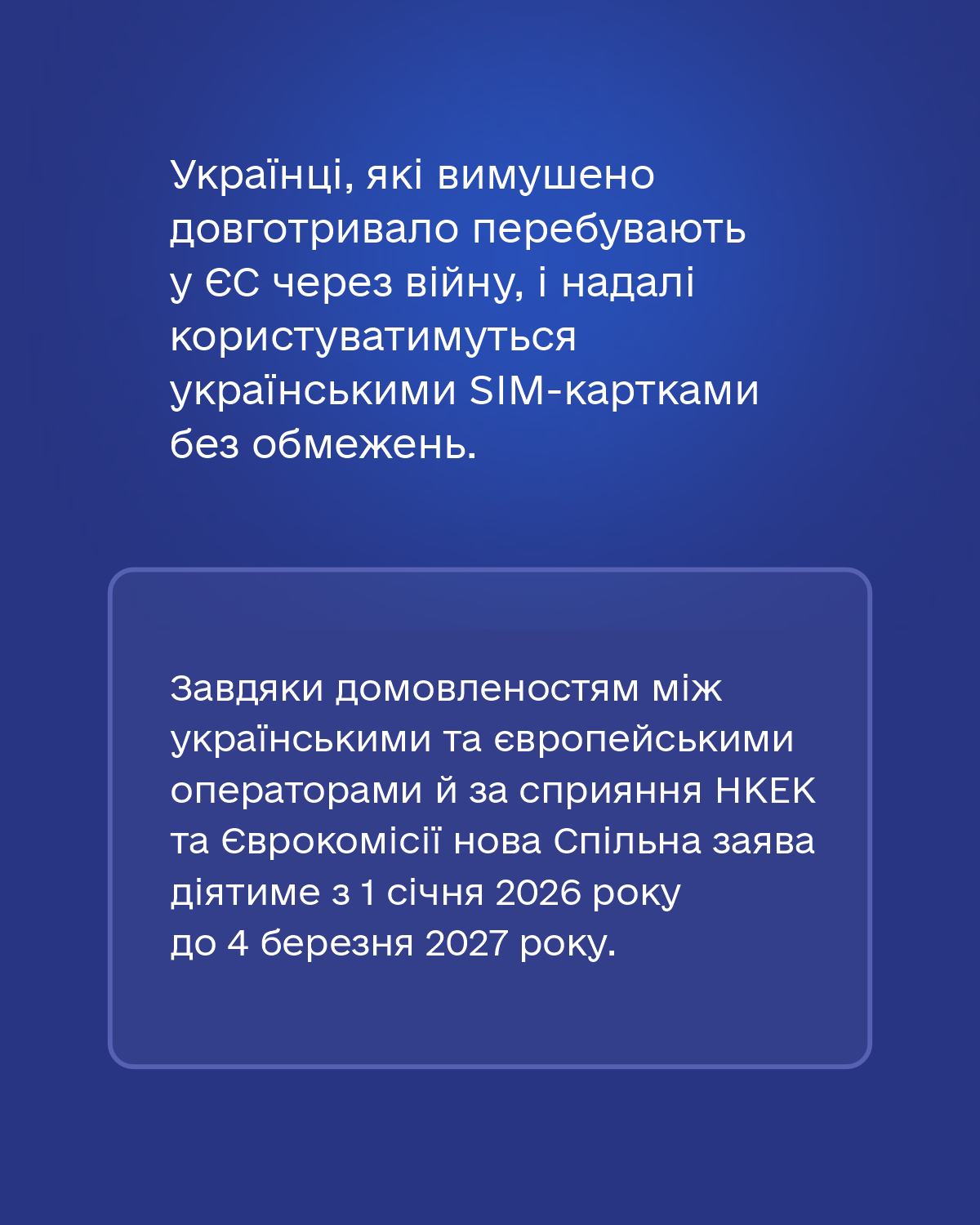 Роумінг без доплат для українців.