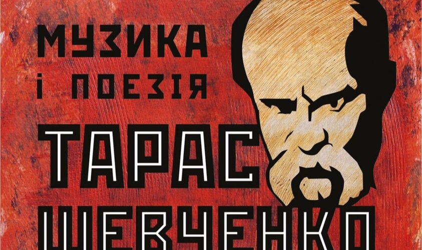 Тарас Шевченко: музика і поезія.