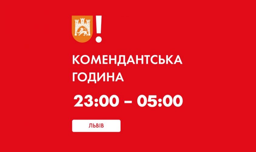 У Львові скоротили комендантську годину  фото 1