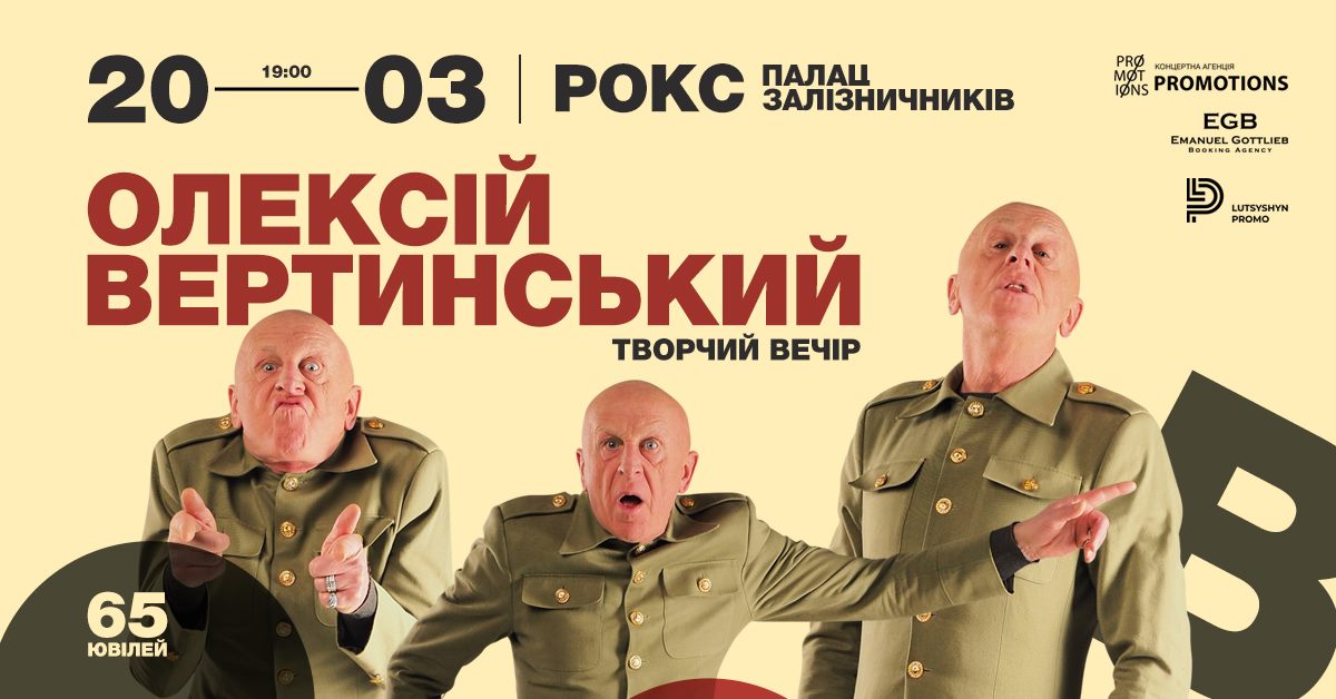 Олексій Вертинський &mdash; 65 років, творчий вечір&nbsp;