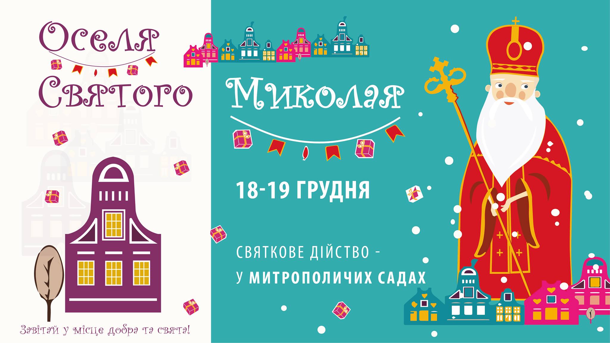 ьвівську малечу кличуть до оселі Святого Миколая