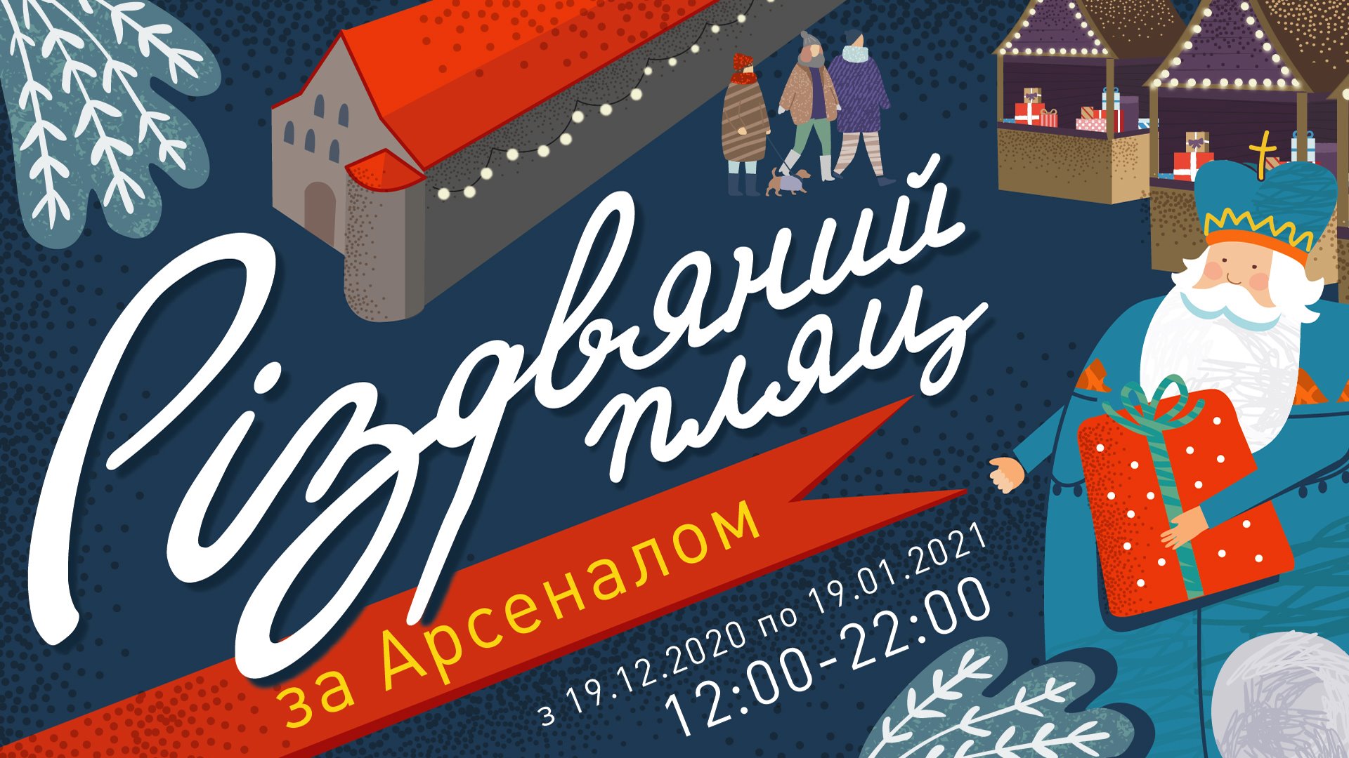 На різдвяній мапі Львова от-от з'явиться нова казкова локація &mdash; Пляц за Арсеналом.
