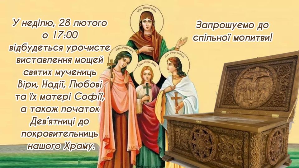 У Львові виставлять до почитання мощі святих мучниць Віри, Надії, Любові та їх матері Софії.