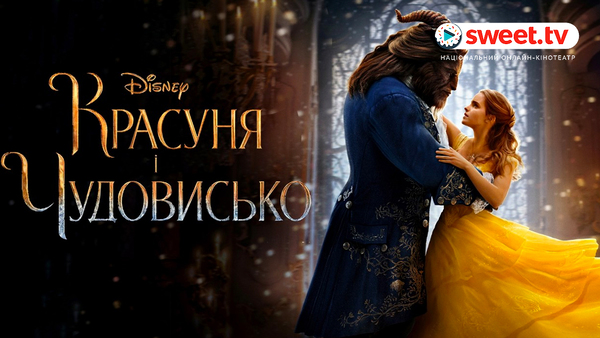  "Красуня і Чудовисько". Фото: sweet.tv
