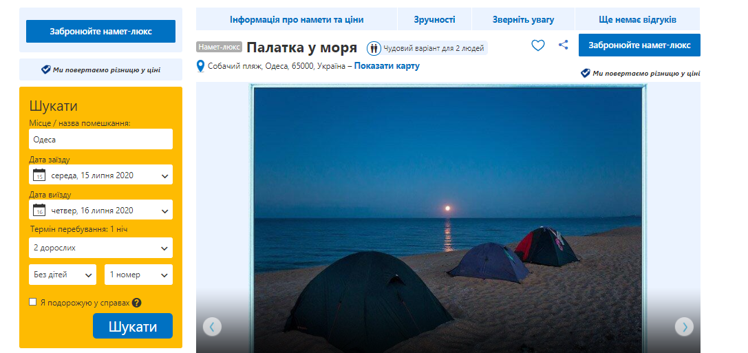 А й справді, що ще треба: він, вона, намет і море. Скріншот із сайту Вooking.com. 