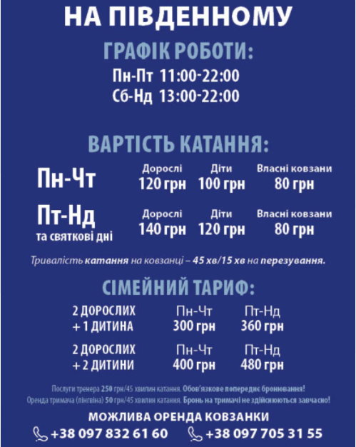 Ковзанка "Фортеця Розваг" на "Південному"