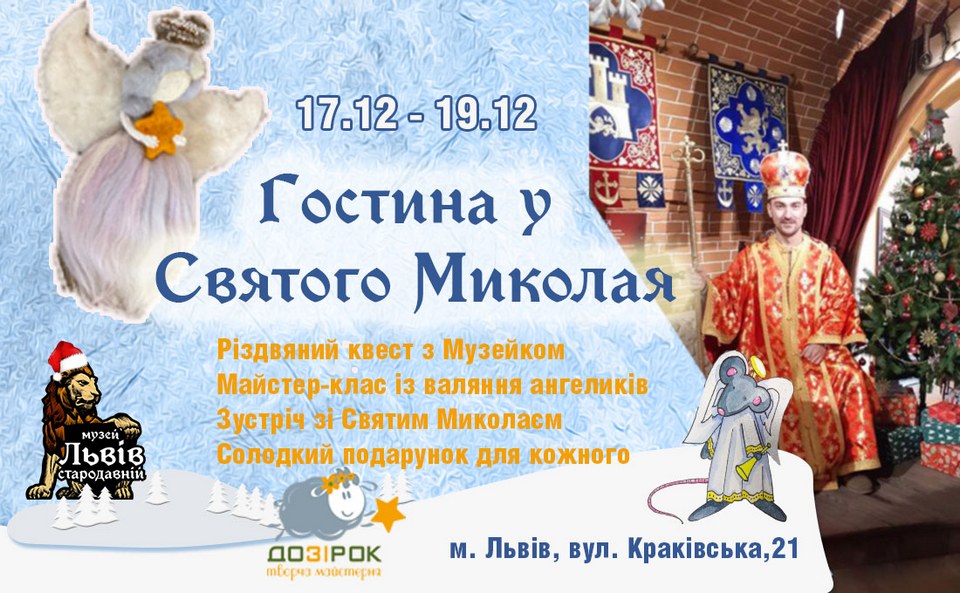 Святкова гостина святого Миколая у музеї «Львів стародавній»