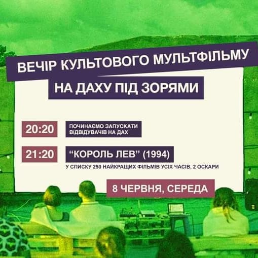 На даху під зорями: львів'ян кличуть на кінопокази у парк.