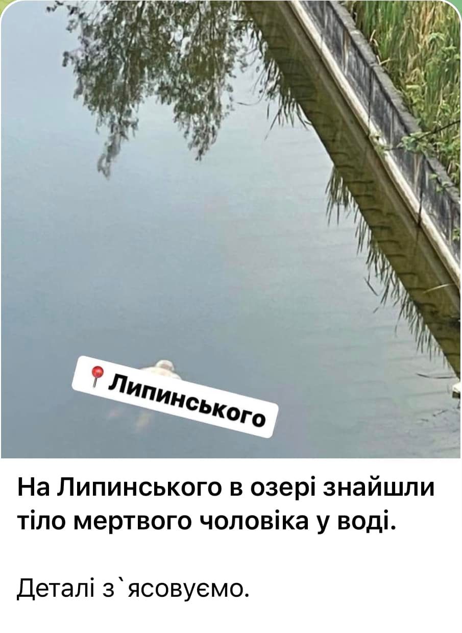 У Львові в озері виявили труп.