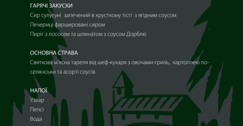 Новорічне меню парк-готель Древній Град
