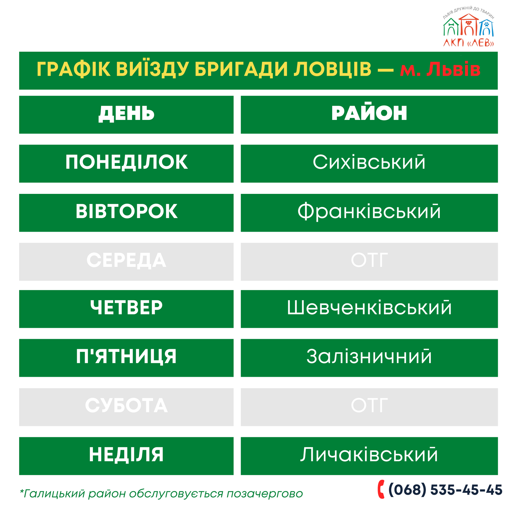 Опубліковано графік роботи ловців безпритульних собак у Львові на жовтень.