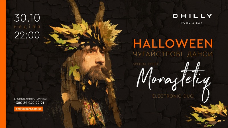 Чугайстерові данси&nbsp;на Геловін у Львові.