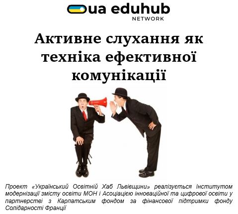 Активне слухання як техніка ефективної комунікації.