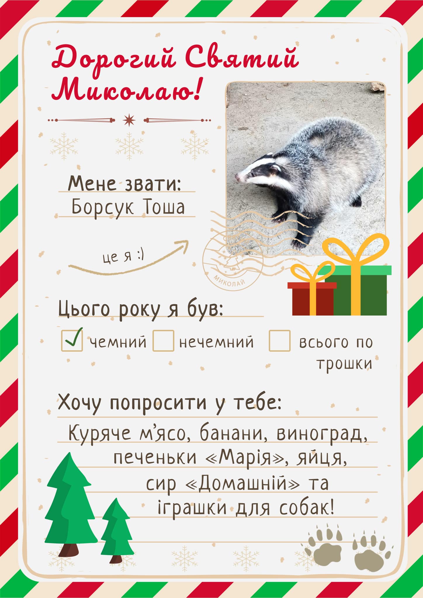 Мешканці Домівки врятованих тварин "написали" листи святому Миколаю — чим допомогти.