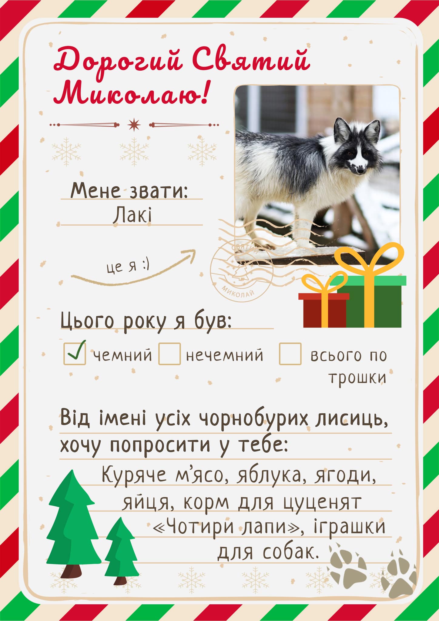 Мешканці Домівки врятованих тварин "написали" листи святому Миколаю — чим допомогти.