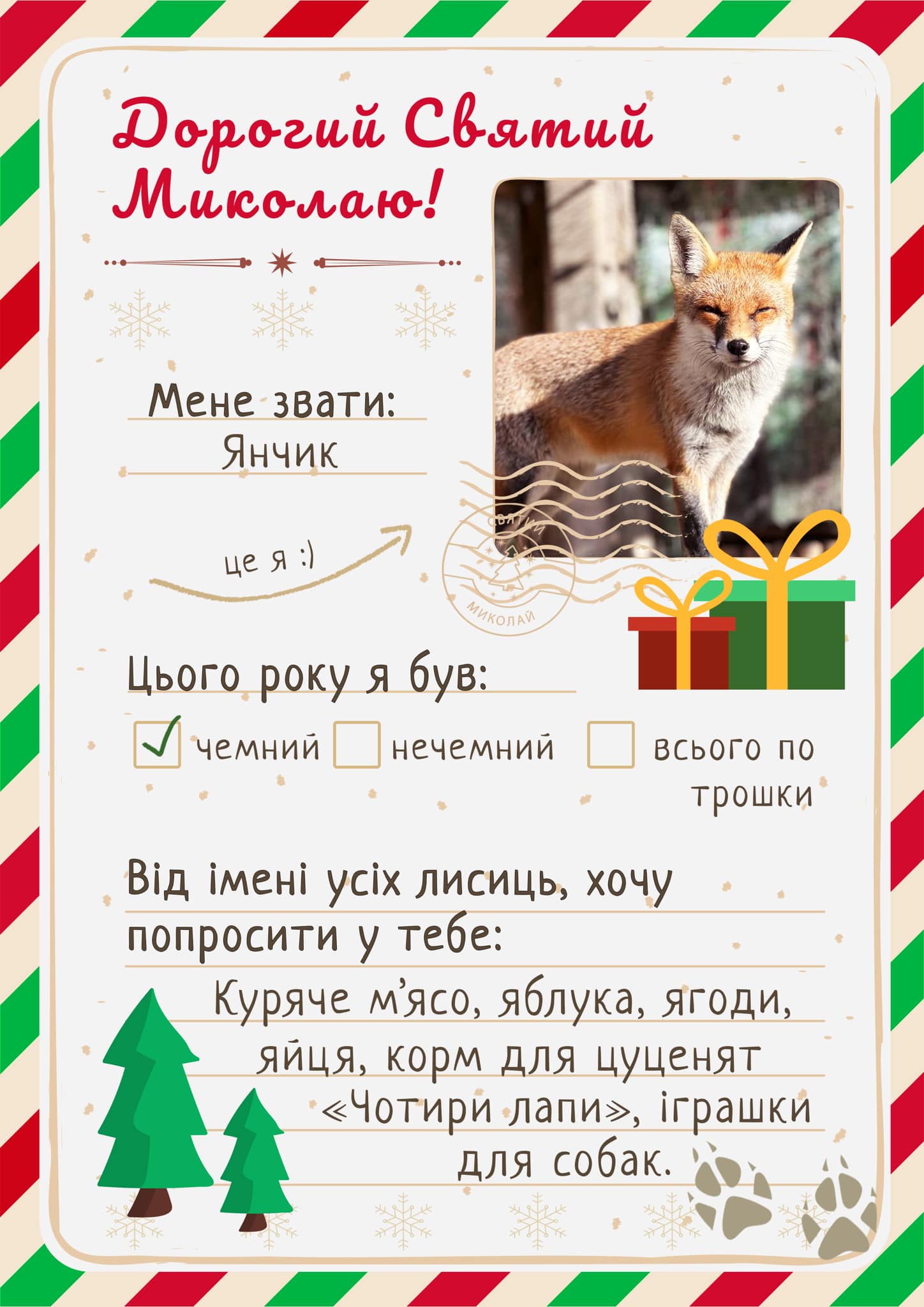 Мешканці Домівки врятованих тварин "написали" листи святому Миколаю — чим допомогти.