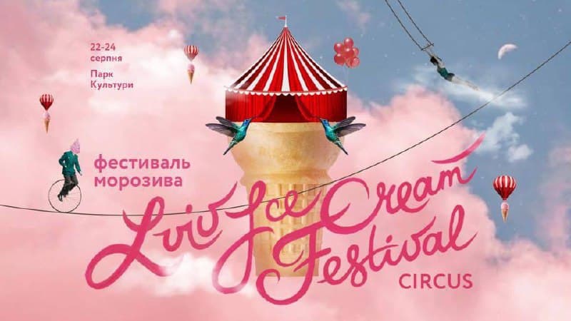 Ріжок оближеш: львів'ян кличуть на фестиваль морозива