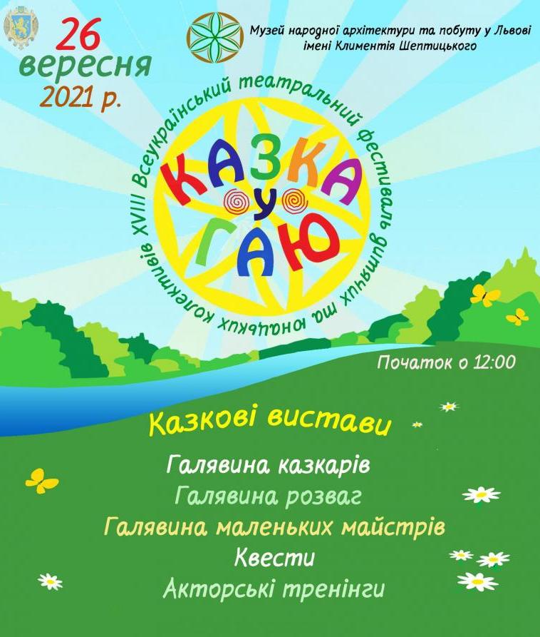 У неділю, 26 вересня,  у Музеї народної архітектури та побуту у Львові імені Климентія Шептицького відбудеться XVІІІ Всеукраїнський театральний фестиваль дитячих та юнацьких колективів «Казка у гаю». 