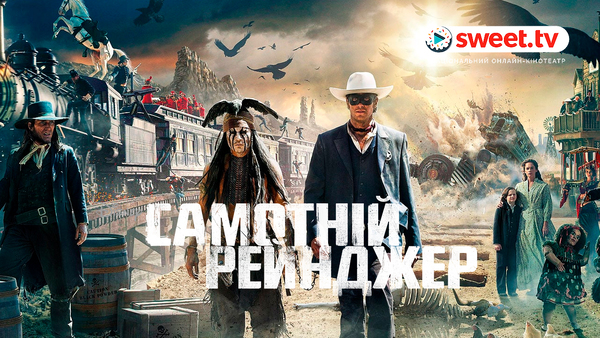 "Самотній рейнджер". Фото: sweet.tv