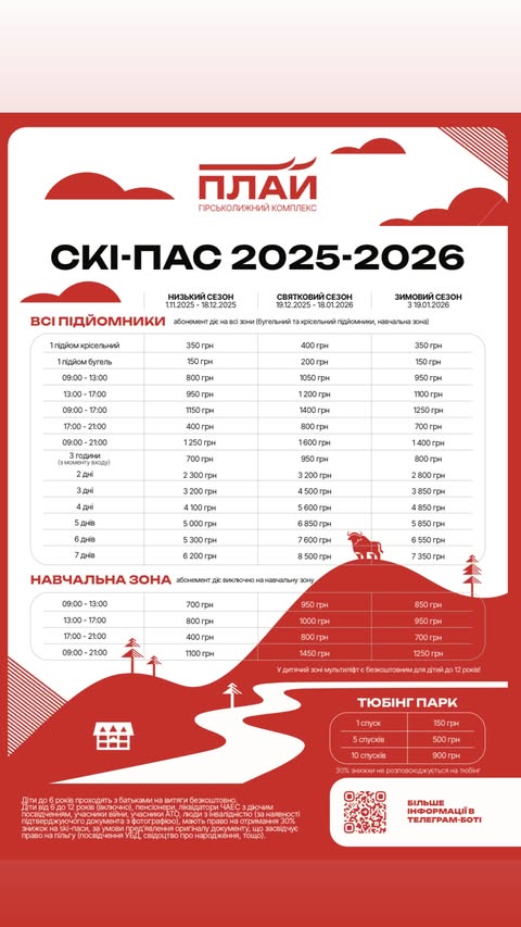 Їдемо на лижі на Плай: ціни та умови 2026.