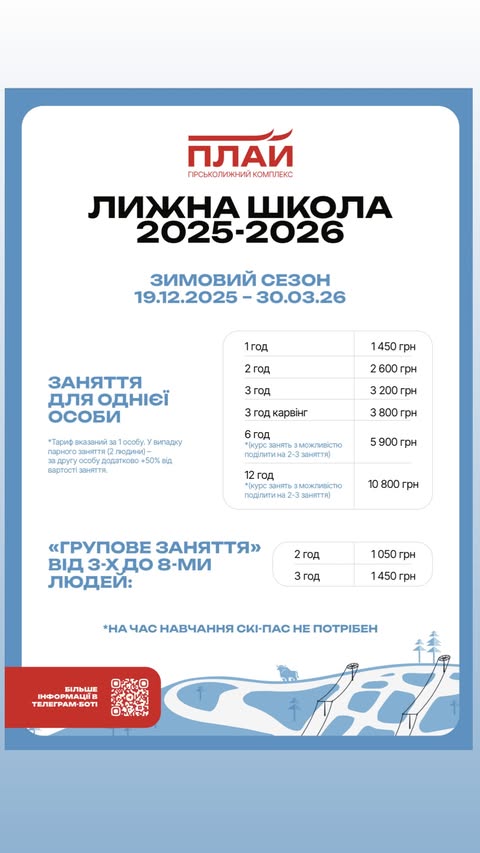 Їдемо на лижі на Плай: ціни та умови 2026.