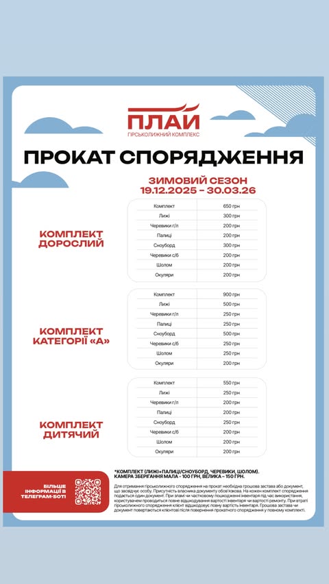 Їдемо на лижі на Плай: ціни та умови 2026.