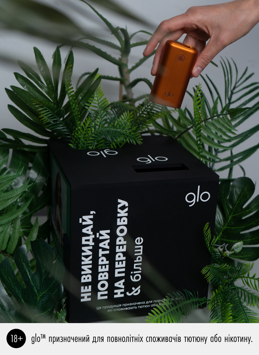 Подбай про довкілля: Бренд glo™ запустив ініціативу з безпечної переробки девайсів