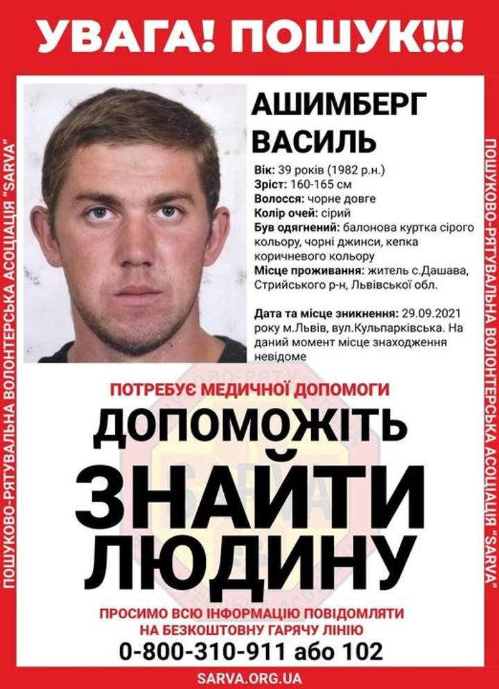 З Львівської психіатричної лікарні втік 39-річний Василь Ашимберг, який перебував там на стаціонарному лікуванні у наркологічному відділенні.