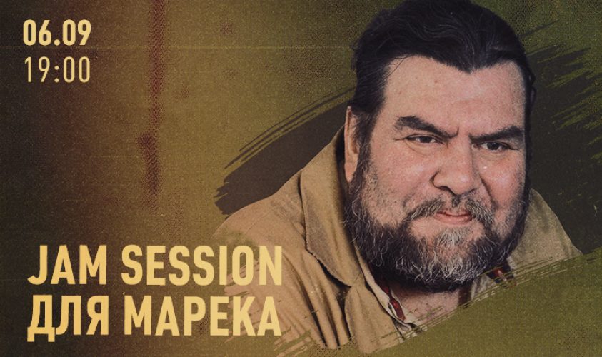 Львів’ян запрошують на jam session з нагоди уродин Маркіяна Іващишина.