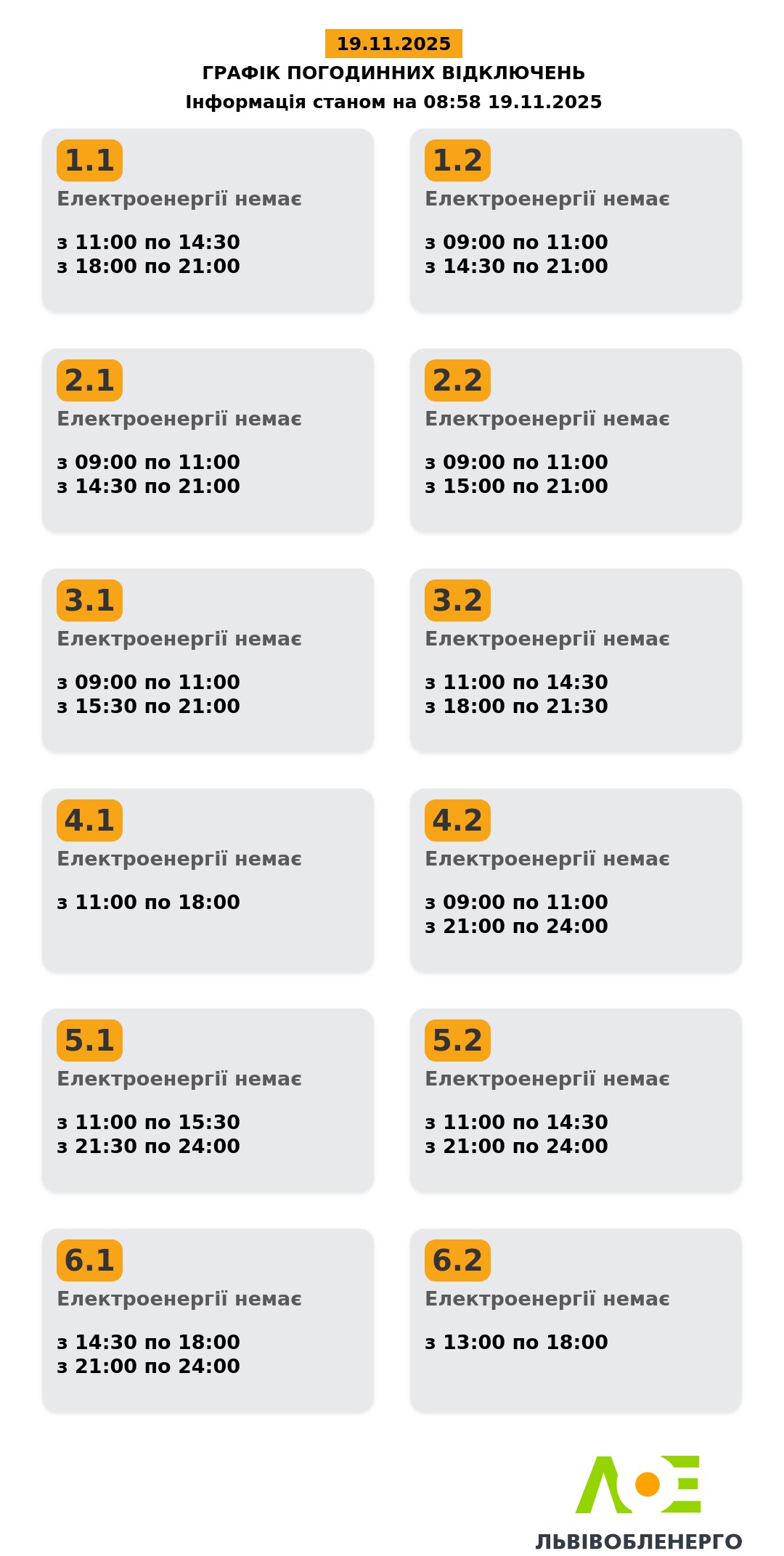 Графіки погодинного відключення електроенергії на Львівщині на 08:58 середи, 19 листопада.
