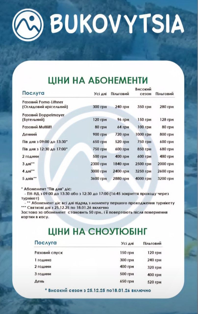 Буковиця. Ціни на абонементb.