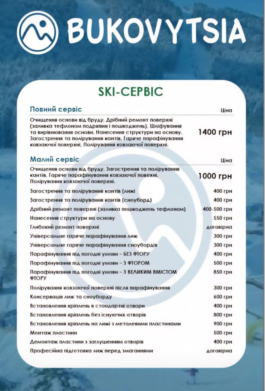 Буковиця. SKI-скрвіс.