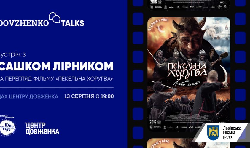 Безкоштовно: на даху Центру Довженка покажуть «Пекельну Хоругву».