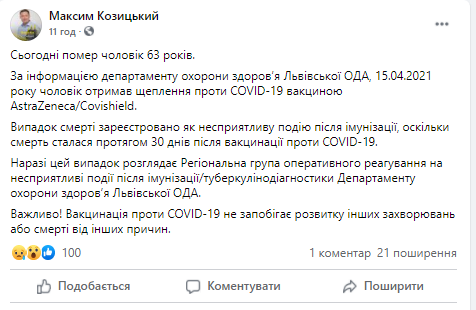 У Львівській області чоловік після вакцинації від коронавірусу помер чоловік. Фото: скріншот допису Максима Козицького.