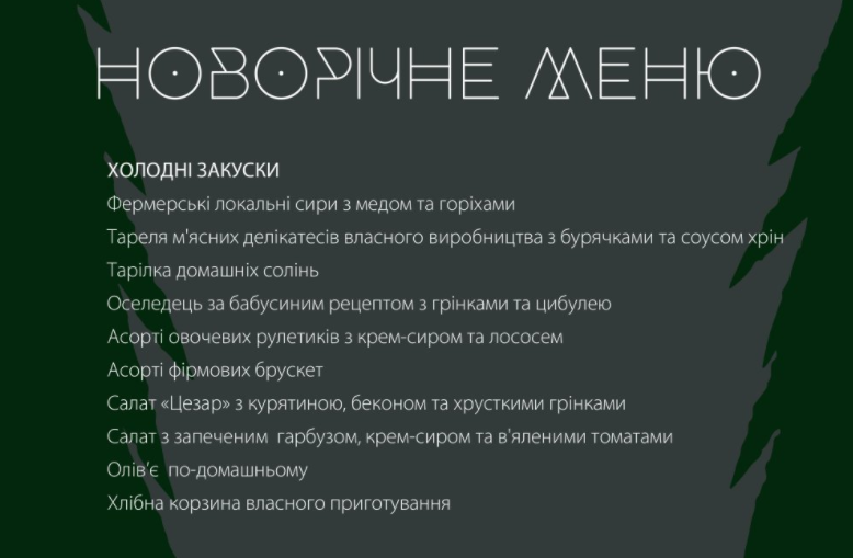 Новорічне меню парк-готель Древній Град