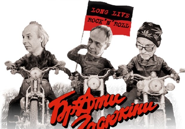 Брати Гадюкіни.