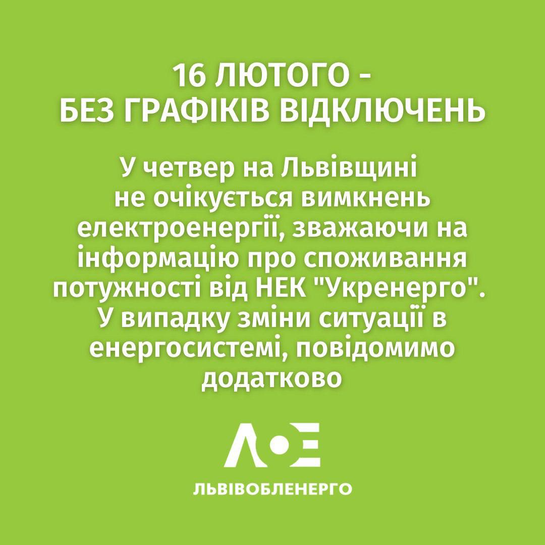 На 16 лютого у Львові змінено графік відключення світла для всіх груп  фото 1