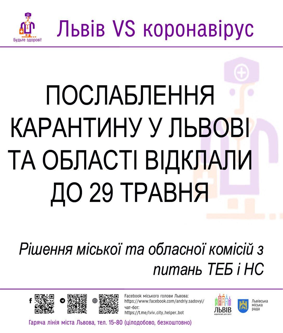 Через складну ситуацію із COVID-19 у Львові та області, на виконання постанови  уряду обласна комісія вирішила не послаблювати карантинні заходи до 29 травня.