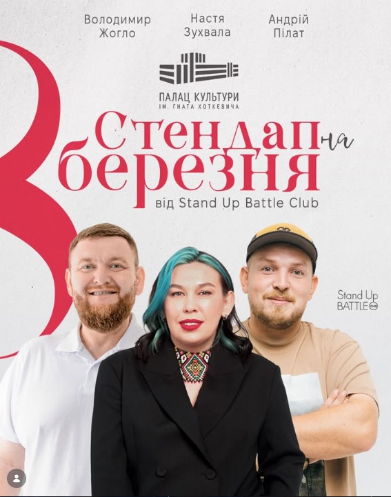 Стендап на 8 березня.
