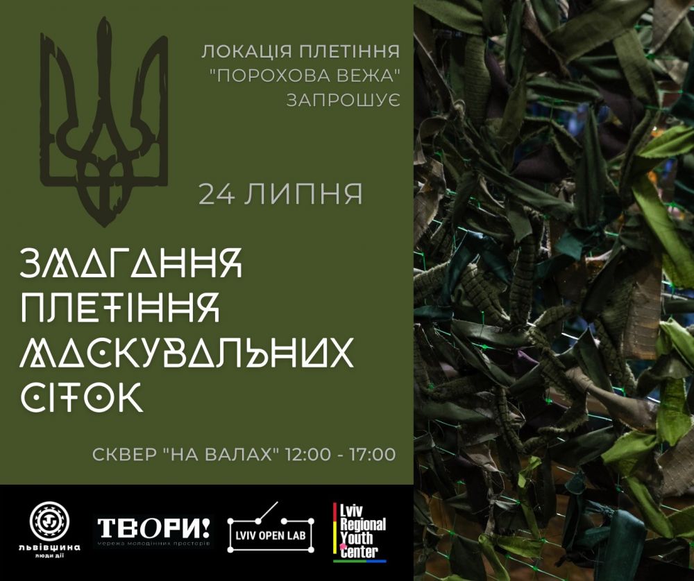 У неділю, 24 липня, у сквері &laquo;На валах&raquo; у Львові відбудеться змагання з плетіння маскувальних сіток.